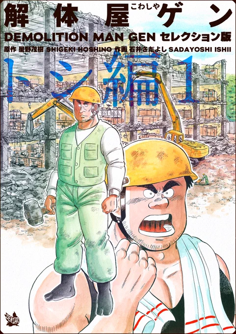 解体屋ゲンセレクション版第7弾「トシ編1」2月1日配信開始!!
入札で負け続けるライバル業者の違法な解体を黙殺するゲンの煮え切らぬ態度は?「ミンチ解体」「トシの恋」ゲンとトシが一触即発・・・「もう一人の解体屋」「トシのコンプレックス」「秋空と拡声器」
#解体屋ゲン 