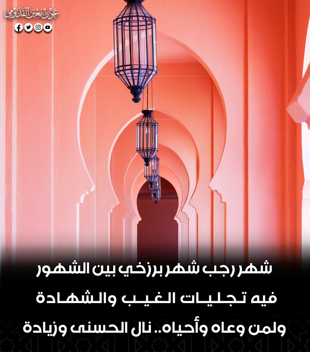 a_awnia's tweet photo. 🟢اللهم وفر حظنا وأحبابنا في هذا الشهر..الله يدخلنا وإيّاكم مع أهل الإكرام..ويوالينا بالإنعام..ويذيقنا السر والإسرار..ويجعلنا من أهل آية ادخلوها بسلام..ويربط قلبنا بقلب سيد الأنام..🤲رجب مبارك💚
#الشيخ_عون_القدومي https://t.co/NPrkBU1nJS
