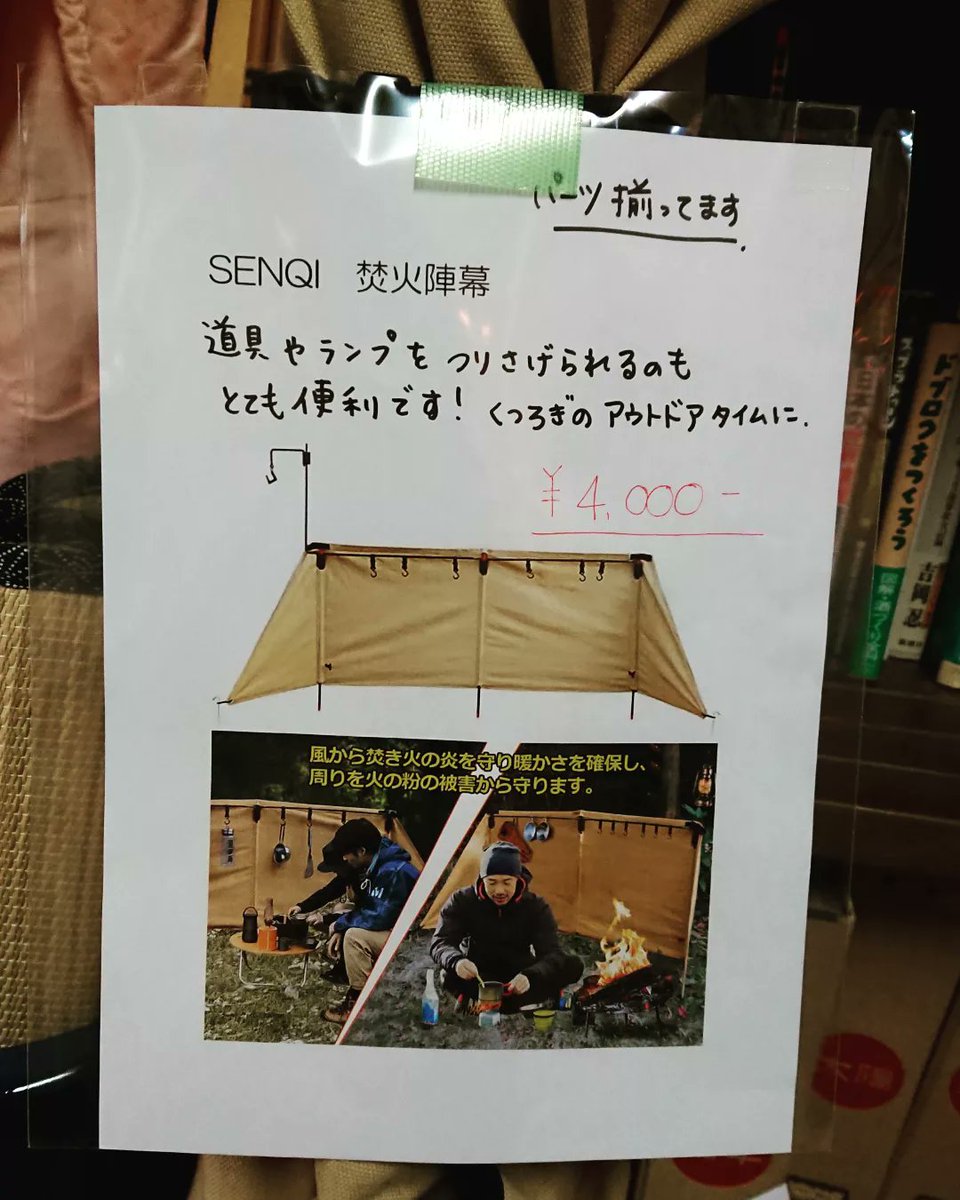 kigyoukumiaiawn's tweet photo. これがあれば焚き火を一層楽しめる!SENQIの焚火陣幕を入荷しました⛺🌲道具をかけるフックもついてて便利です✨
#リサイクルショップ
#リサイクルショップあうん
#三ノ輪 #荒川 #三河島 #日暮里
#キャンプ #焚き火 #アウトドア #中古家具 #中古家電 #新生活 #recycle #reuse #used #senqi https://t.co/cdkhe69Nbk