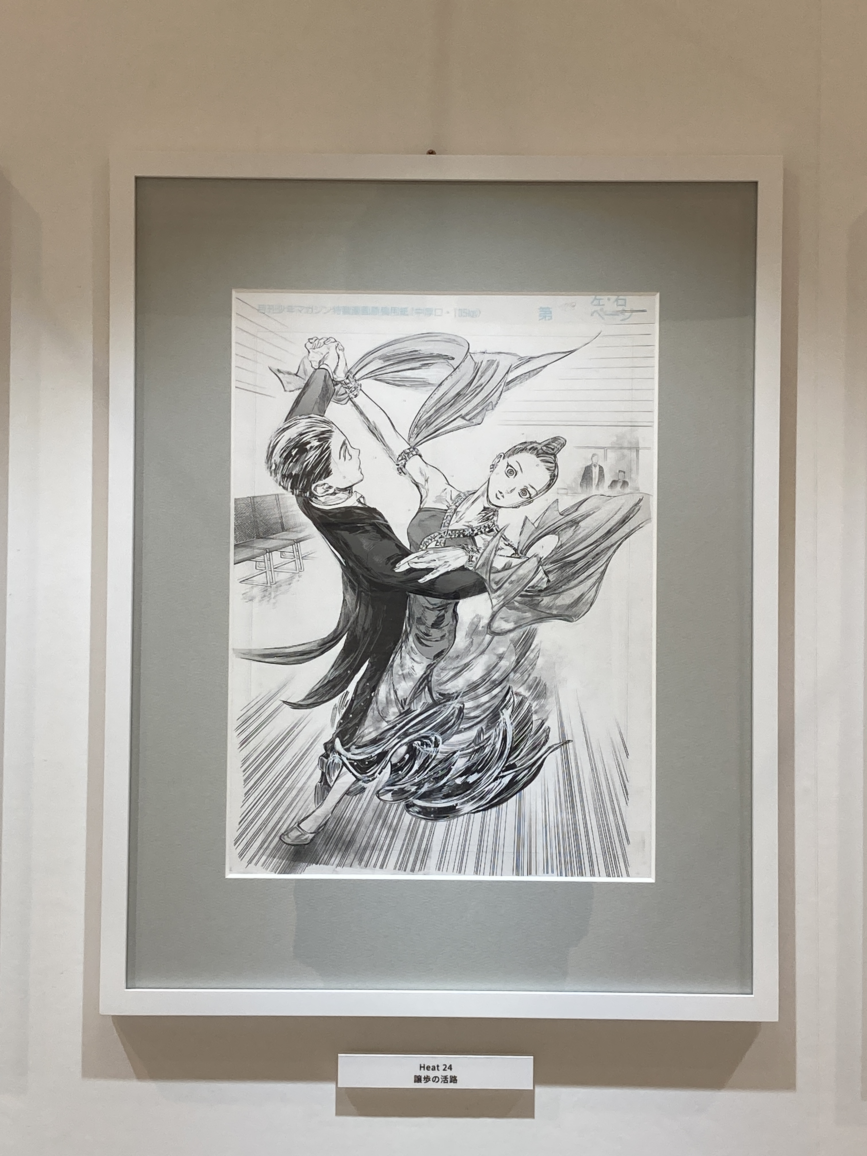 ボールルームへようこそ 原画展 限定グッズ 複製原稿全20枚セット 【60