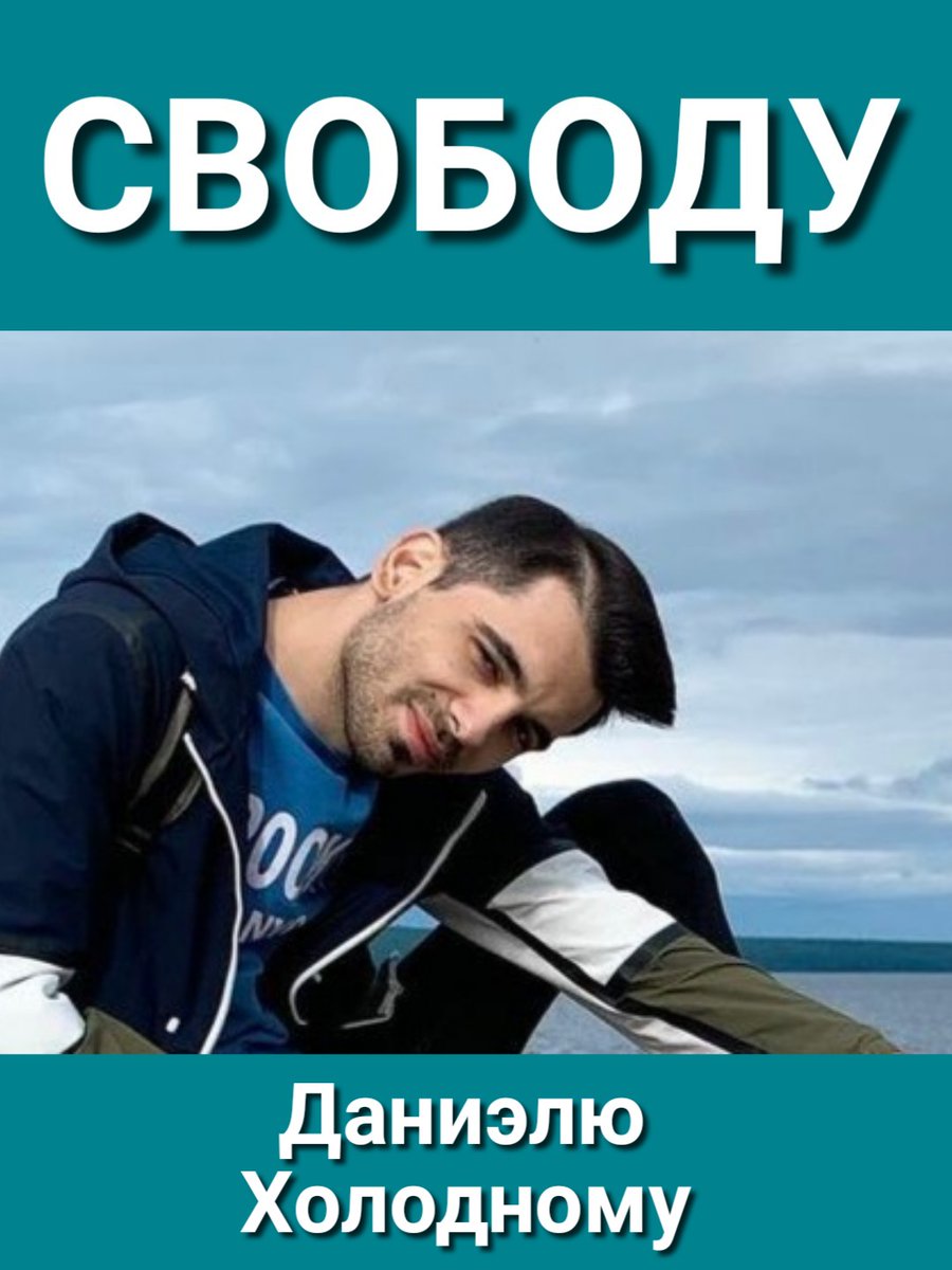 Не забываем!
Свободу Даниэлю Холодному!
#СвободуДаниэлюХолодному
#СвободуПолитзаключённым