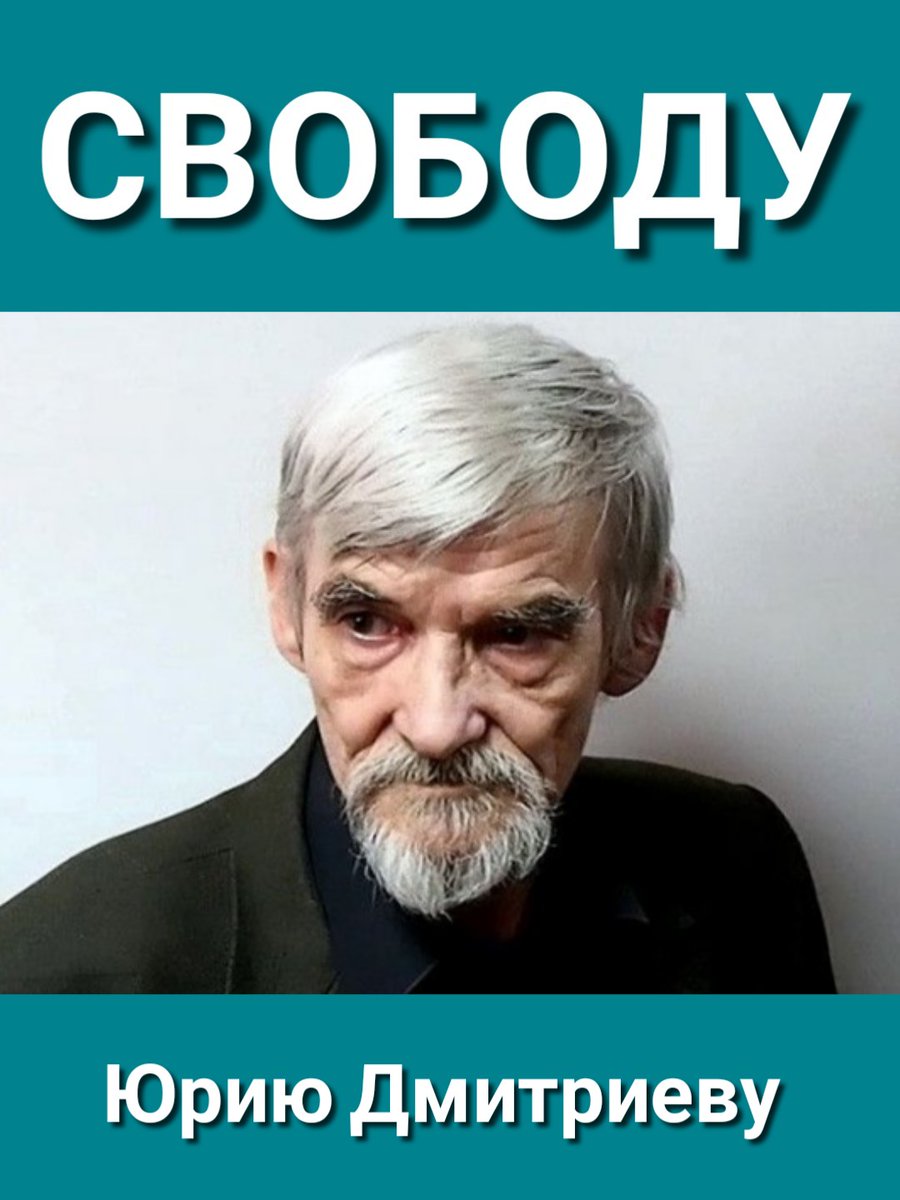 Не забываем!
Свободу Юрию Дмитриеву!
#СвободуЮриюДмитриеву
#СвободуПолитзаключённым