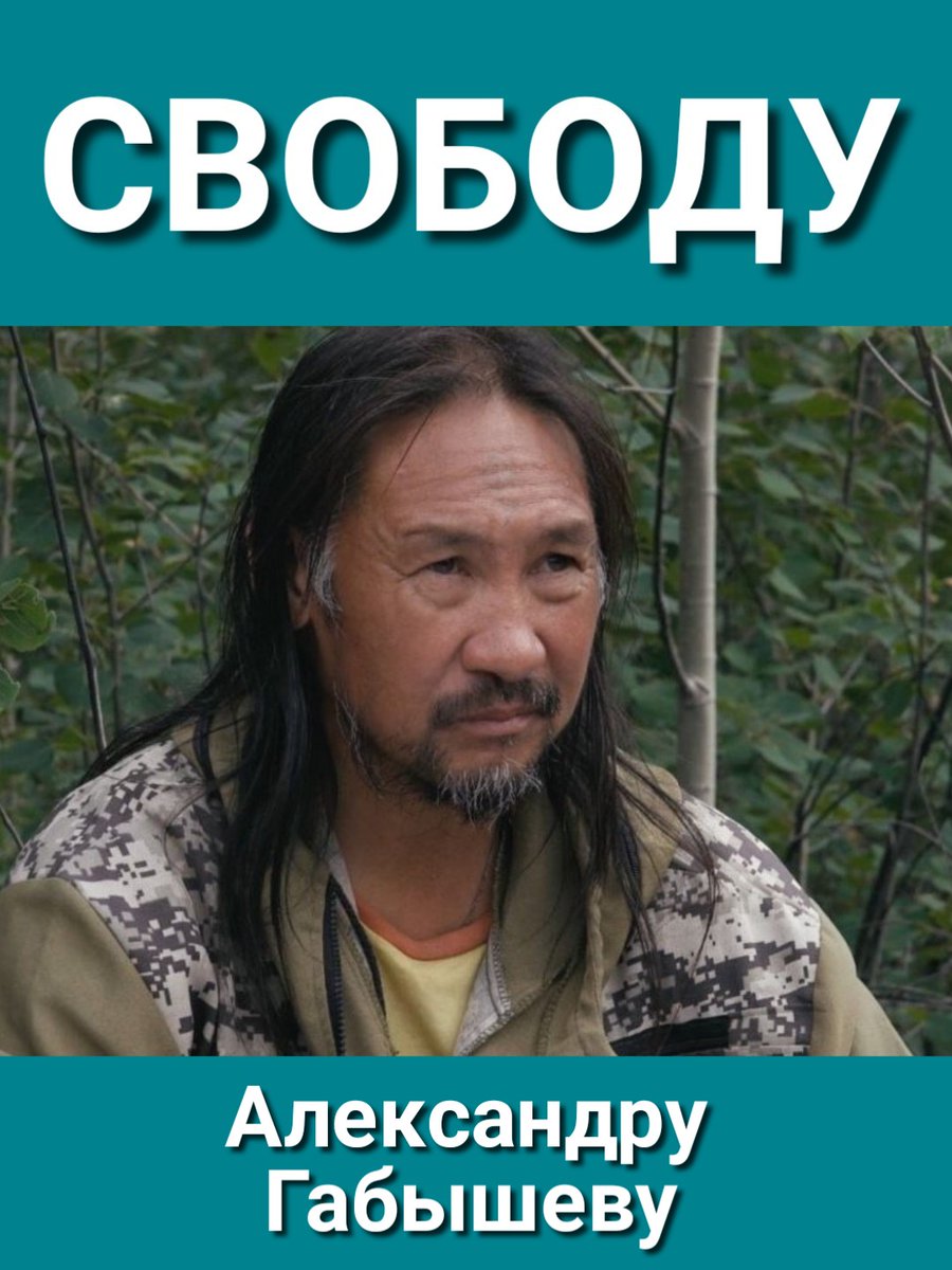 Не забываем!
Свободу Александру Габышеву!
#СвободуАлександруГабышеву
#СвободуПолитзаключённым