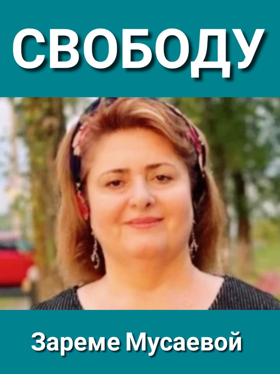 Не забываем!
Свободу Зареме Мусаевой!
#СвободуЗаремеМусаевой
#СвободуПолитзаключённым