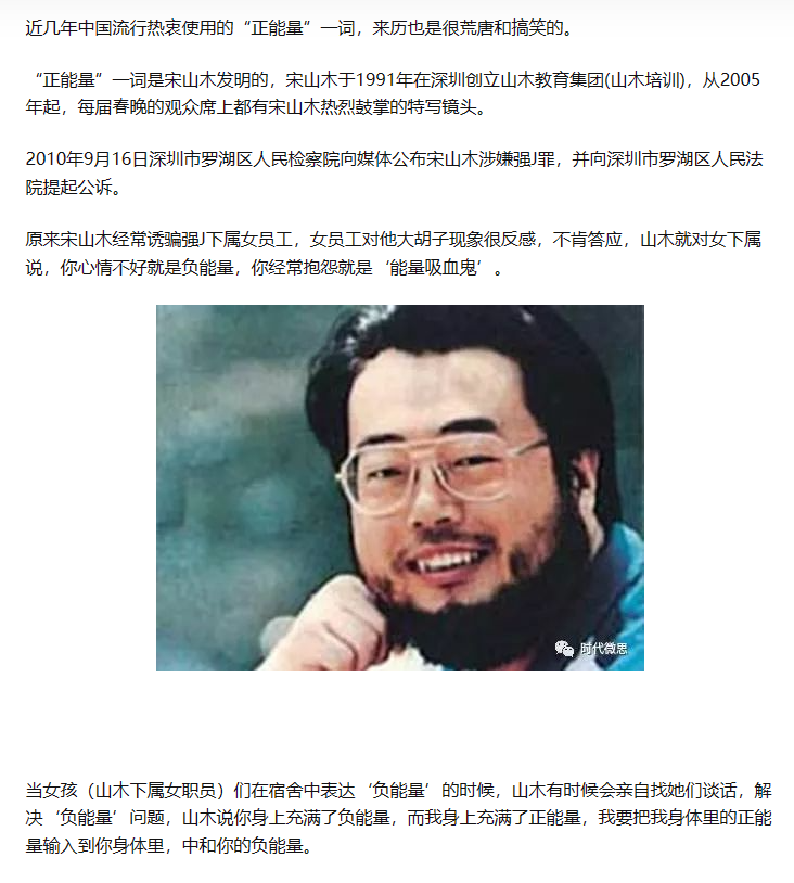 zhu0588's tweet photo. “正能量”一词来源于强奸犯宋山木
从2005年起，每届春晚的观众席上都有宋山木热烈鼓掌的特写镜头。
2010年9月16日深圳市罗湖区人民检察院向媒体公布宋山木涉嫌强奸罪，并向深圳市罗湖区人民法院提起公诉。
原来宋山木经常诱骗强奸下属女员工，女员工对他大胡子现象很反感，不肯答应，山木就对女下属说， https://t.co/QtThkVGJfM