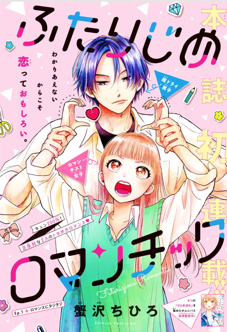 本日発売のデザート3月号にて新連載「ふたりじめロマンチック」始まりました🙇‍♂️人生にロマンスを求める女子が新しいクラスメイトとロマンチック(?)に出会うお話です❣️ご感想お待ちしております〜〜 