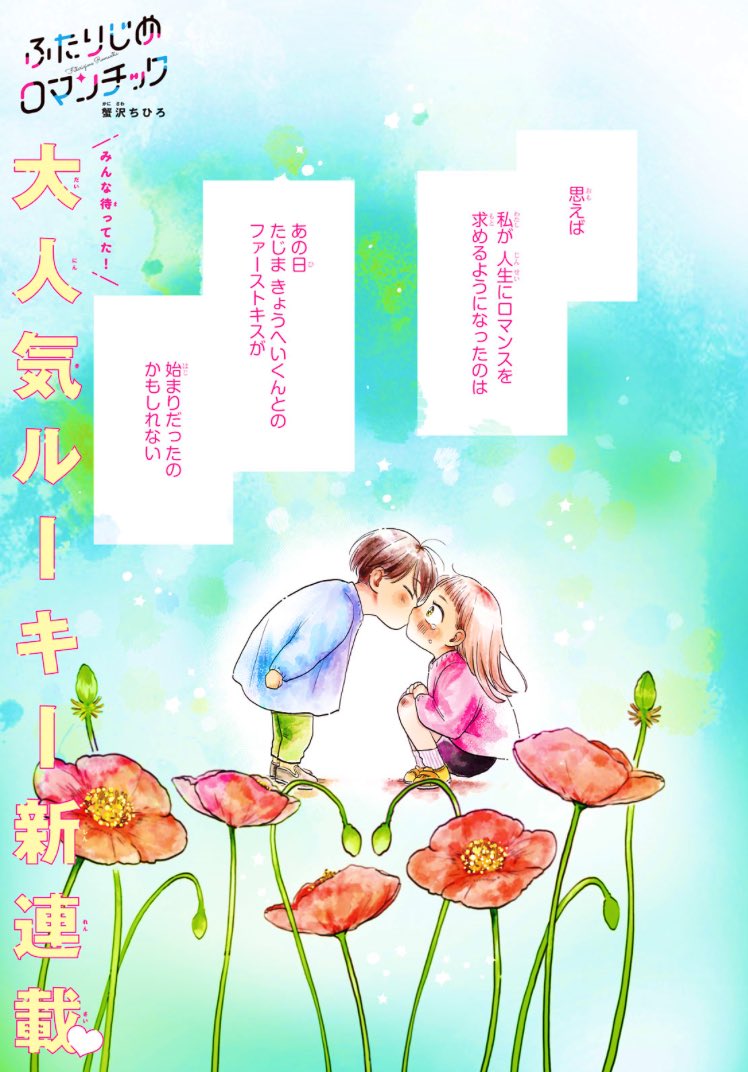 本日発売のデザート3月号にて新連載「ふたりじめロマンチック」始まりました🙇‍♂️人生にロマンスを求める女子が新しいクラスメイトとロマンチック(?)に出会うお話です❣️ご感想お待ちしております〜〜 