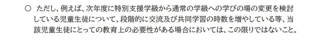 うちの子も新1年生で支援級希望したときに
この話聞いたけど
次の年に普通級に移籍予定という前提があれば
週の半分以上いないといけない訳じゃない
伝え方の問題って言われた
学校の先生の国への伝え方次第なんじゃないかな…
言われたから、はいその通りにします
じゃなくて抜け道もあるってことよね