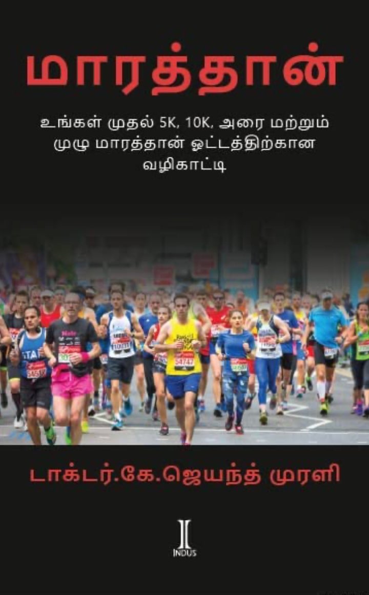 Don't miss out on the hottest new release: Whether you're a seasoned runner or just starting out, this book on Marathon running in Tamil will sure inspire you to go the distance! #RunningBooks #Inspiration #TamilMarathon #Indus @jayantmuraliips