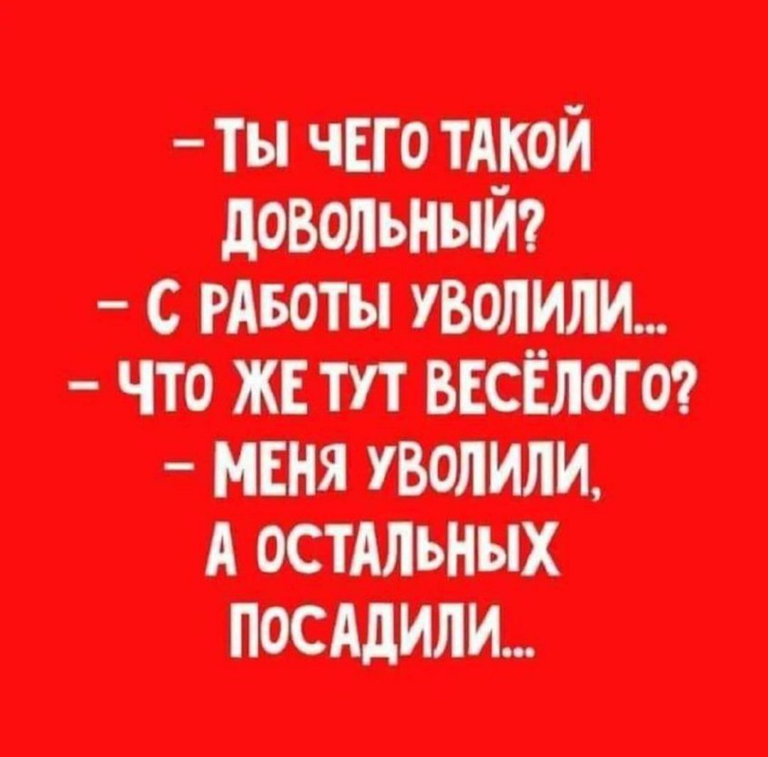 Меня уволили а остальных посадили