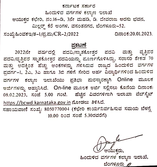 Online applications are invited for prize money (ಪ್ರತಿಭಾ ಪುರಸ್ಕಾರ) from eligible Backward Classes candidates who have completed UG / PG and Professional Graduation / Post Graduation with average marks of 70% and above in the year 2022. 
Last date for applying is 08.02.2023.