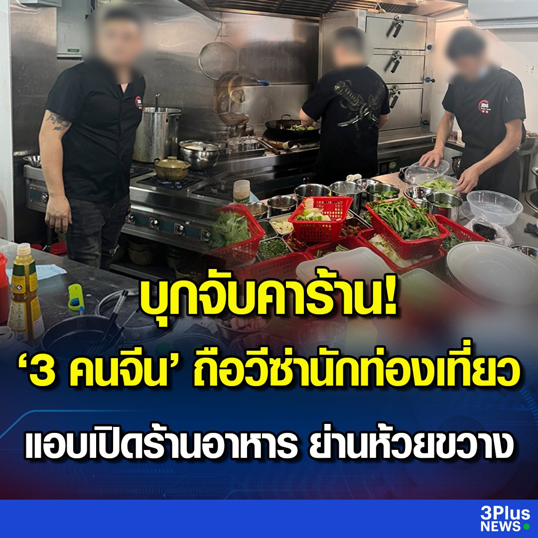 ว้าวซ่าจริงๆประเทศกู ยอดกุ๊กแดนมังกรไหมล่ะมึง ถือวีซ่านักท่องเที่ยว แต่แอบเปิดร้านขายอาหารไปเลยจ้า มณฑลไท่กั๋วของจริง!!!!!!