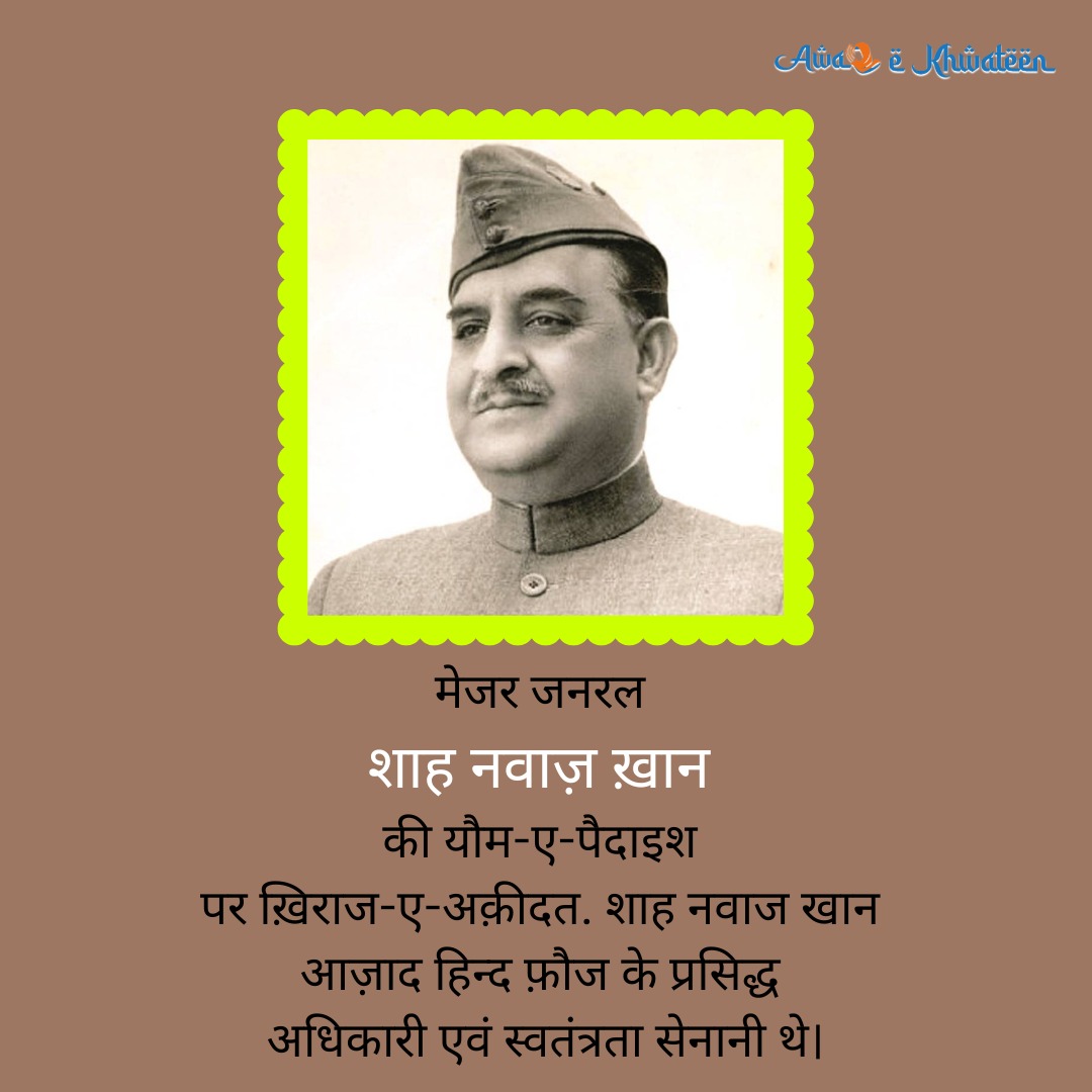 AKhwateen's tweet image. स्वतंत्रता सेनानी और आज़ाद हिन्द फ़ौज के अधिकारी मेजर जनरल शाह नवाज खान की यौम-ए-पैदाइश कोटिशः नमन.

#ShahNawazKhan #BirthAnniversary #AwazTheVoice
#FreedomFighter