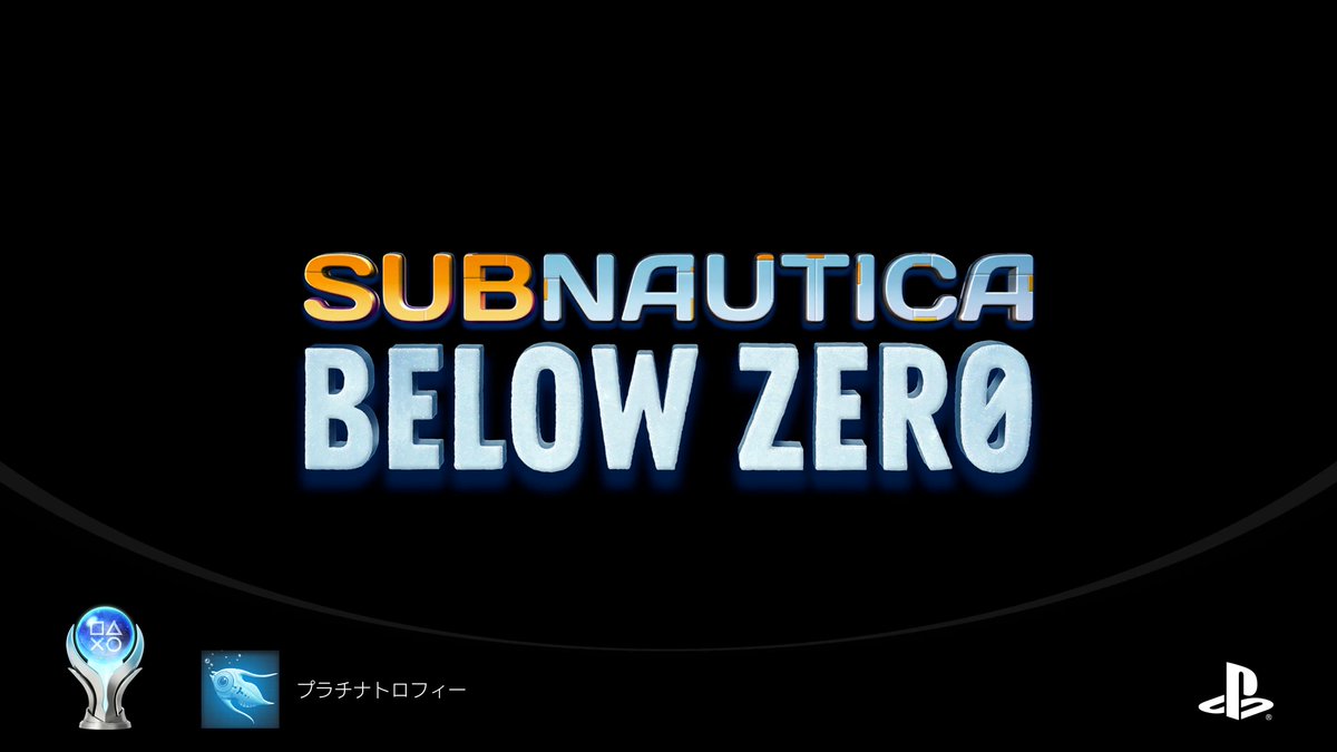 #サブノーティカ #SubnauticaBelowZero #Subnautica
サブノーティカ ビロウゼロをトロコンしました。なんと言うか…利便性等は大きく向上していますが、それ以外は前作に全く及ばない出来でがっかりでした。ホラー性が全然足りません。