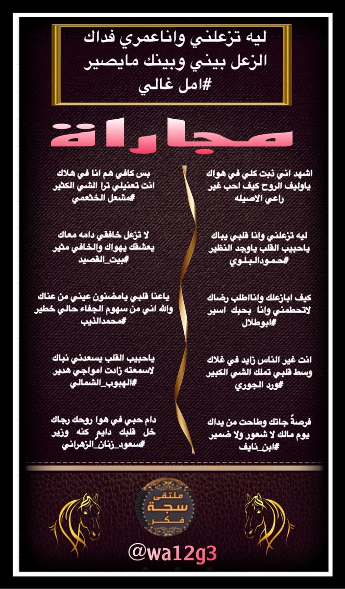 ⁧#ملتقى_سجة_فكر⁩ 
مجاراة للشاعره امل غالي
<a href="/Amal_Ghaly88/">أمل غالي ،شاعره غنائيه</a> 
<a href="/gm11111gm111113/">راعي الاصيله</a> <a href="/Hamood7hh/">حمود البلوي حائل</a> 
<a href="/lkjhmnbg1/">(ابوطلال)</a> <a href="/wa12g3/">ورد الجوري</a>
@mYeg6PVKc3BZ9GK <a href="/meshal607k/">الشاعر /مشعل الخثعمي</a> 
<a href="/alarem2006/">بيت_القصيد</a> <a href="/mh__ali1977/">محمد الذيب ابواحمد</a> 
<a href="/VWVAI60R54zAaeK/">الهبوب_الشمالي</a> <a href="/SaudZ1777777/">Saud Alzahrani"سعود بن زنان الزهراني"</a> 
المصممه ورد الجوري 
⁦<a href="/wa12g3/">ورد الجوري</a>⁩