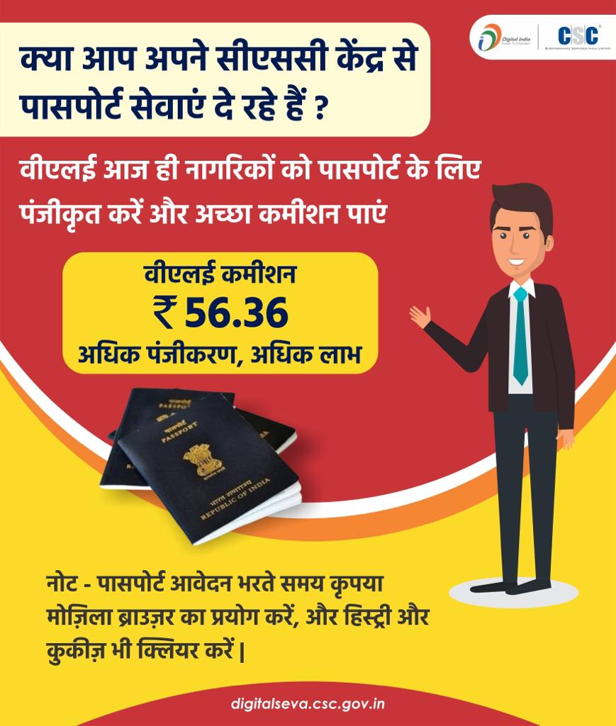 CSCegov_'s tweet photo. क्या आप अपने सीएससी केंद्र से पासपोर्ट सेवाएं दे रहे हैं?

वीएलई आज ही नागरिकों को पासपोर्ट के लिए पंजीकृत करें और अच्छा कमीशन पाएं।

वीएलई कमीशन: ₹ 56.36

अधिक पंजीकरण, अधिक लाभ!!

#CSC #DigitalIndia #RuralEmpowerment #CSCPassportService #PassportService https://t.co/KeDiIgX91i