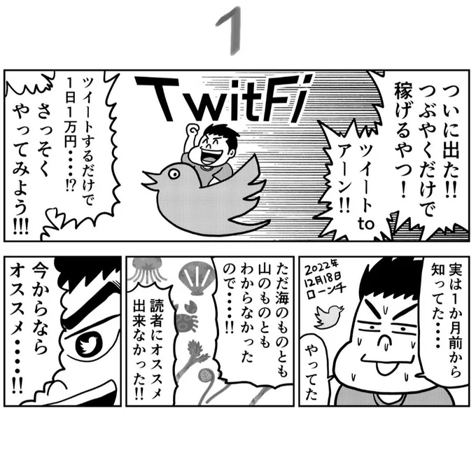 【仮想通貨マンガ】Twitterでつぶやくだけで仮想通貨がもらえるゲーム見つけたのでさっそくやってみた!#TwitFi とつけてつぶやこう 