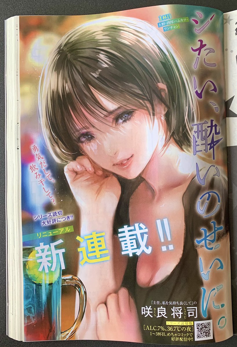 3本の読切を経て、満を持して連載化🍸
咲良将司『シたい、酔いのせいに。』
1/24発売グラジャンめちゃ2月号 巻中カラーで掲載🥂
https://t.co/rHssgBteFm
初回の飲み屋街は上野です🐼
読切版『ALC.7%、36.7℃の夜』3本(下北沢、中目黒、中野)は #めちゃコミック で配信中🍷
https://t.co/Asix7igUaL