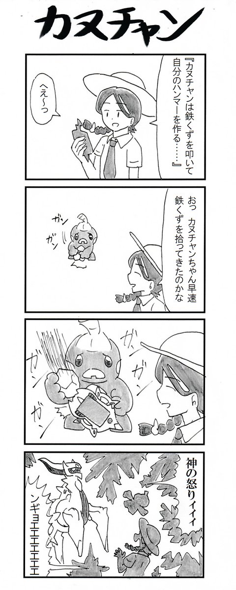 4コマ『カヌチャン』 #ポケモンSV 