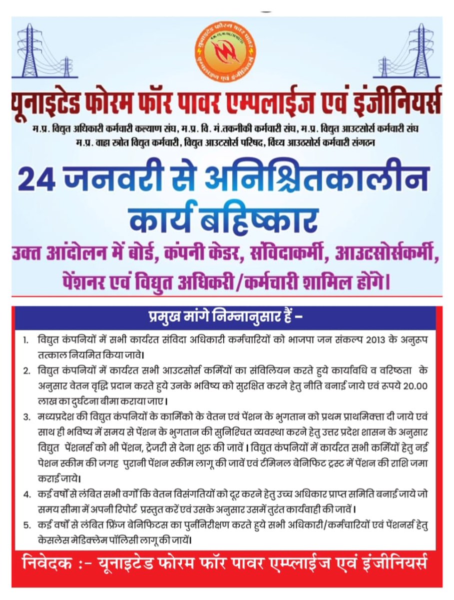आज से बिजली अधिकारियों कर्मचारियों का विशाल कार्य बहिष्कार 
<a href="/ChouhanShivraj/">Shivraj Singh Chouhan</a> <a href="/PradhumanGwl/">Pradhuman Singh Tomar</a>