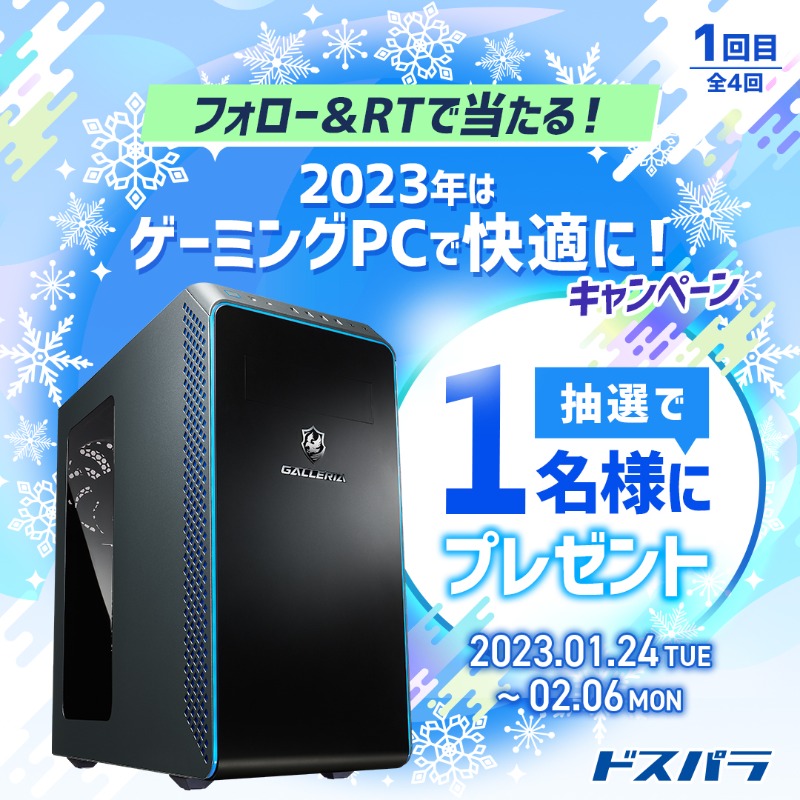 dospara_web's tweet photo. ＼ Instagram連動❄ ／
『2023年はゲーミングPCで快適に！』
キャンペーン開始！！😍✨

@dospara_web フォロー＆
全４回の対象投稿を全てRT！
【１回目】

大人気ゲーミングPCを抽選で１名様にプレゼント🎉

📣2/6まで

インスタフォロー&amp;いいねなら１回で応募☟
https://t.co/S33ghwZaNI #ドスパラ