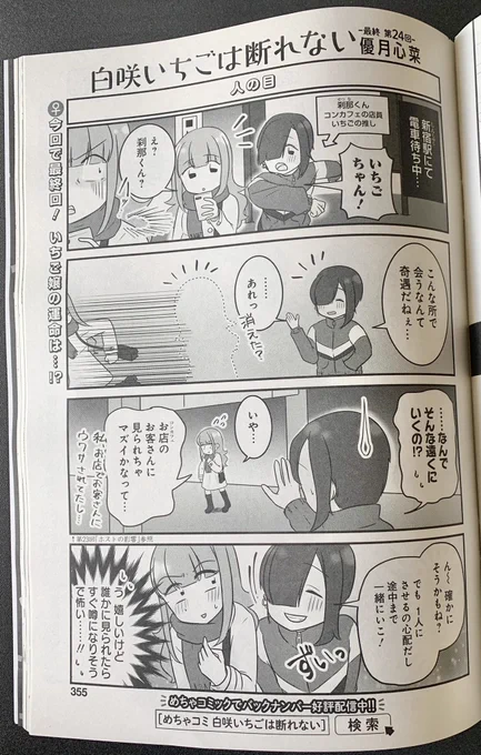 推しのコンカフェ店員に街中でバッタリ遭遇するが…❓

1/24発売グランドジャンプめちゃ2月号『白咲いちごは断れない』第24回🍓
https://t.co/rHssgBteFm

コミックス1巻 好評発売中🍾
https://t.co/gkKtnZG4vz

白咲いちごは、今回で最終回となります👏🏻
電子限定 完結 第2巻は、4月発売予定🧸✨ 