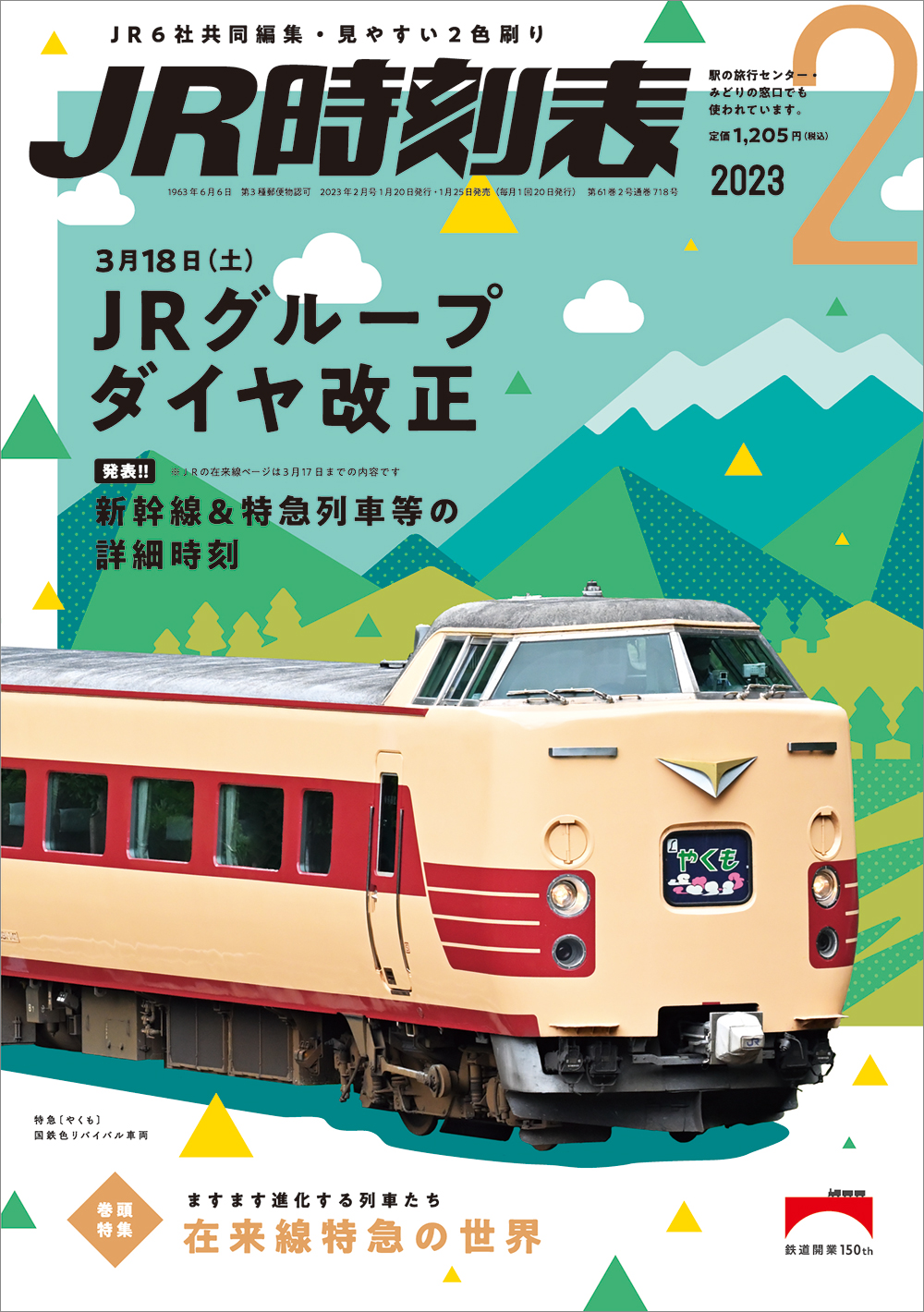 時刻表編集部【交通新聞社】 on X: 