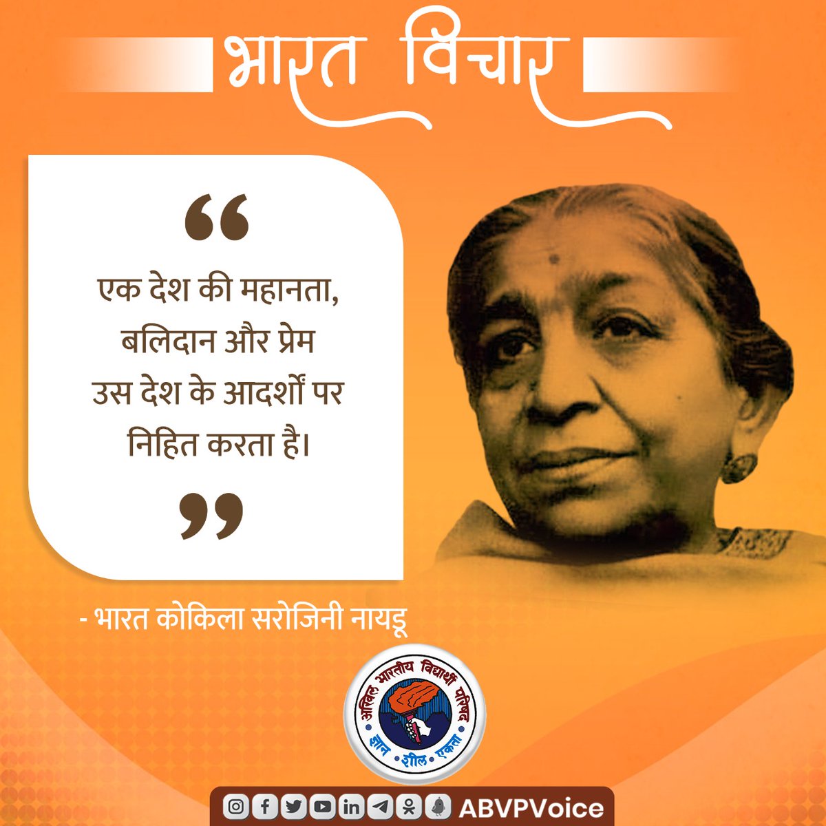 ABVPVoice's tweet photo. एक देश की महानता, बलिदान और प्रेम उस देश के आदर्शों पर निहित करता है।

-भारत कोकिला सरोजिनी नायडू

#BharatVichar https://t.co/HV79wSB4xb