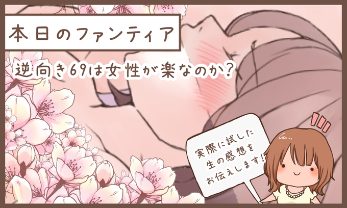 本日のファンティア(12時ごろ更新)は…

「逆向き69は女性が楽なのか❓」です✨

男性と女性の向きを逆にした69、やってみました♡女性が下ならキツくない…とよく言われているけど、実際はどうでしょうか❓楽しみ方も含めて正直な感想を赤裸々に語ります💕クンニ好きは必見‥
プロフィールからGO✨ 