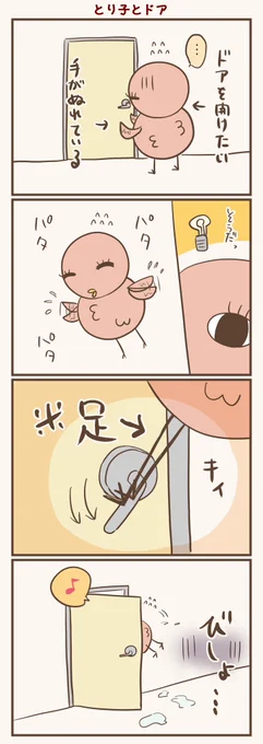 ドアを開けたいとり子🚪
#漫画が読めるハッシュタグ #落書向上委員会 #4コマ漫画 #イラスト #とり子 