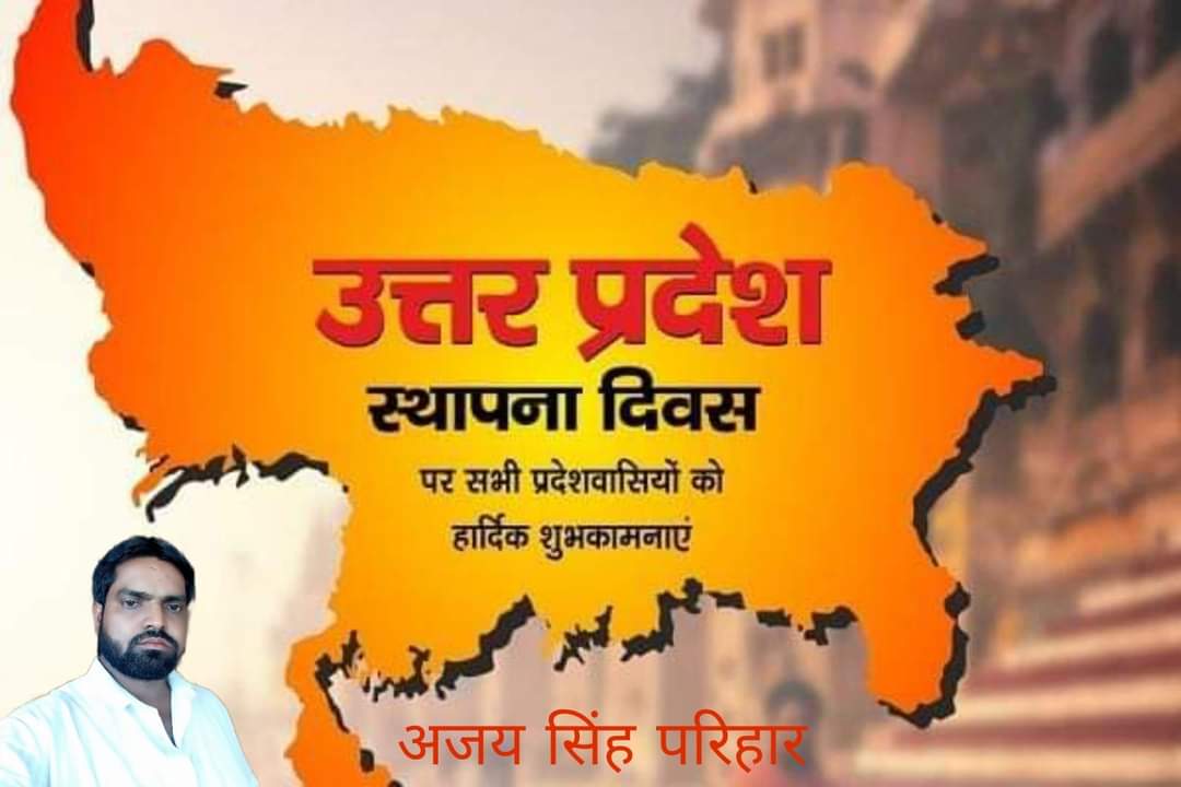 'उन्नति के रथ पर, बदलाव के पथ पर उत्‍तर प्रदेश'

उत्तर प्रदेश स्थापना दिवस के अवसर पर समस्त प्रदेशवासियों को हार्दिक बधाई एवं शुभकामनाएं !!

#UttarPradeshSthapnaDivas2023 #UPFoundationDay2023 #RisingNewUP
#ajaysinghparihar