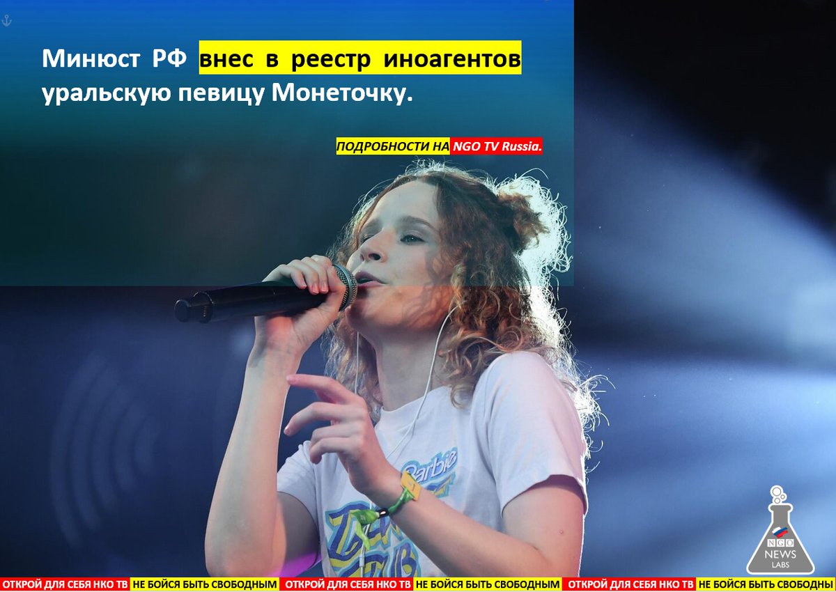 NGOTV_Russia's tweet photo. Министерство юстиции РФ включил в список реестр иностранных агентов уральскую певицу Елизавету Гырдымову (Монеточку). Она якобы получала поддержку от иностранных источников, осуществляла сбор средств в поддержку недружественной страны — Украины. https://t.co/knYnYi6i55