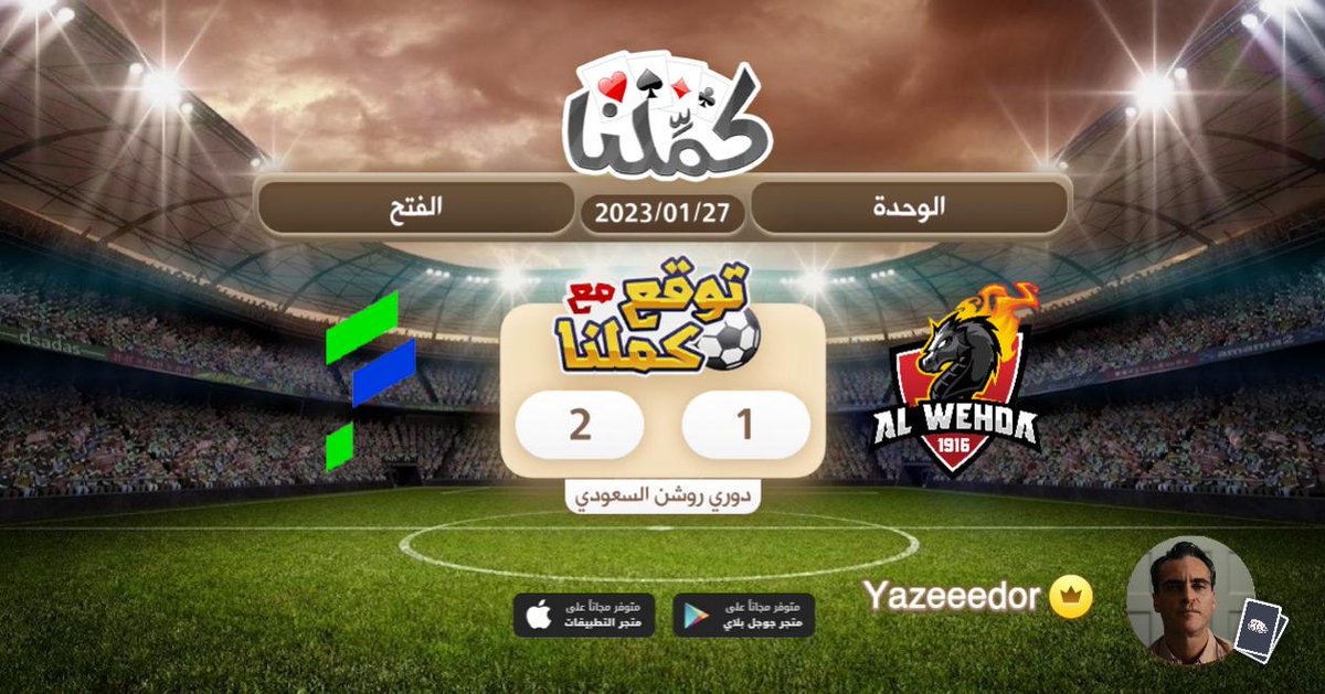 klmat6rrb's tweet photo. سلامتك
@Kammelna #توقع_مع_كملنا #الوحدة_الفتح https://t.co/88tZ0fd8LC