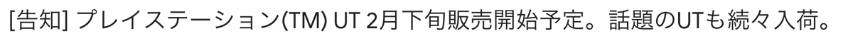 yuubon's tweet photo. 【冷静になろう】おーまじ、新しいプレイステーション UTが出るのー。UT！！と思って冷静に見ると、「プレイステーションの象徴的ゲーム機をオリジナルラインアートで描いたUTが登場！
何十年にもわたって人々を楽しませてきた、プレイステーション･･･」と書かれており、ユニクロのTシャツだと判明 https://t.co/F6a9EBKE6P
