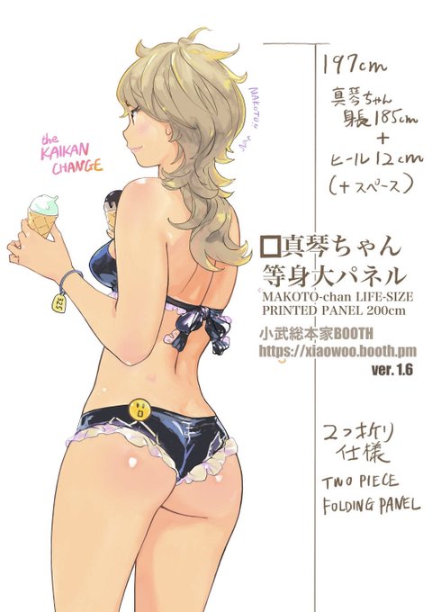 真琴ちゃん等身大パネルver. 1.6 部分アップ。 