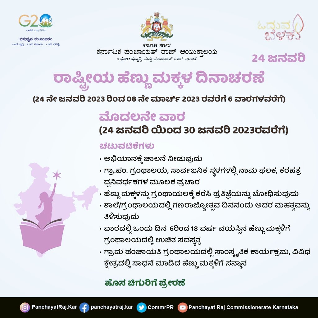 eokampli's tweet photo. 2023 ಜನವರಿ 24, 
ರಾಷ್ಟ್ರೀಯ ಹೆಣ್ಣು ಮಕ್ಕಳ ದಿನಾಚರಣೆ ಶುಭಾಶಯಗಳು. 
ಶಿಕ್ಷಣ,ಆರೋಗ್ಯ,ರಕ್ಷಣೆ -ಹೆಣ್ಣು ಮಕ್ಕಳ ಸಬಲೀಕರಣ. https://t.co/V9phkueIRc