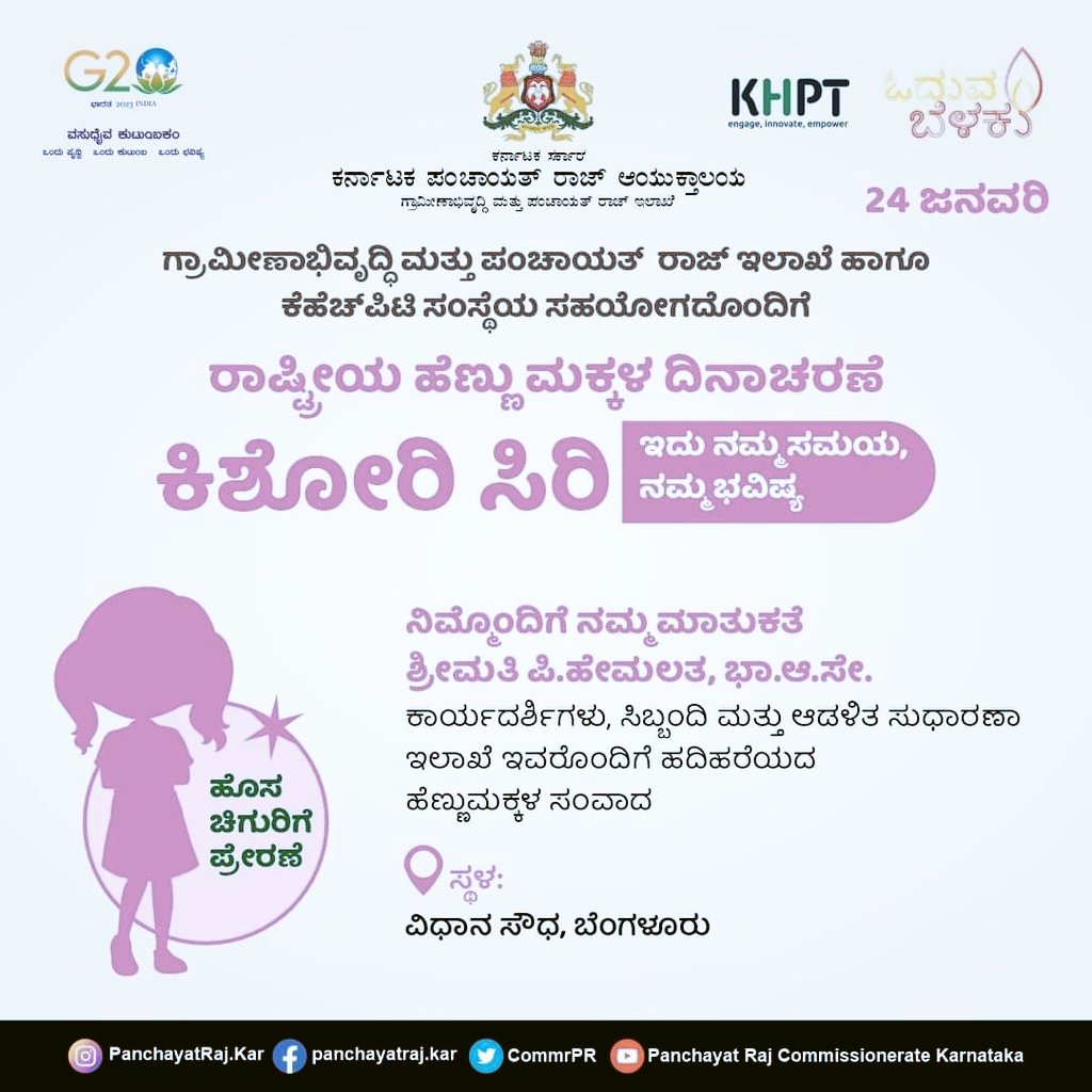 eokampli's tweet photo. 2023 ಜನವರಿ 24, 
ರಾಷ್ಟ್ರೀಯ ಹೆಣ್ಣು ಮಕ್ಕಳ ದಿನಾಚರಣೆ ಶುಭಾಶಯಗಳು. 
ಶಿಕ್ಷಣ,ಆರೋಗ್ಯ,ರಕ್ಷಣೆ -ಹೆಣ್ಣು ಮಕ್ಕಳ ಸಬಲೀಕರಣ. https://t.co/V9phkueIRc