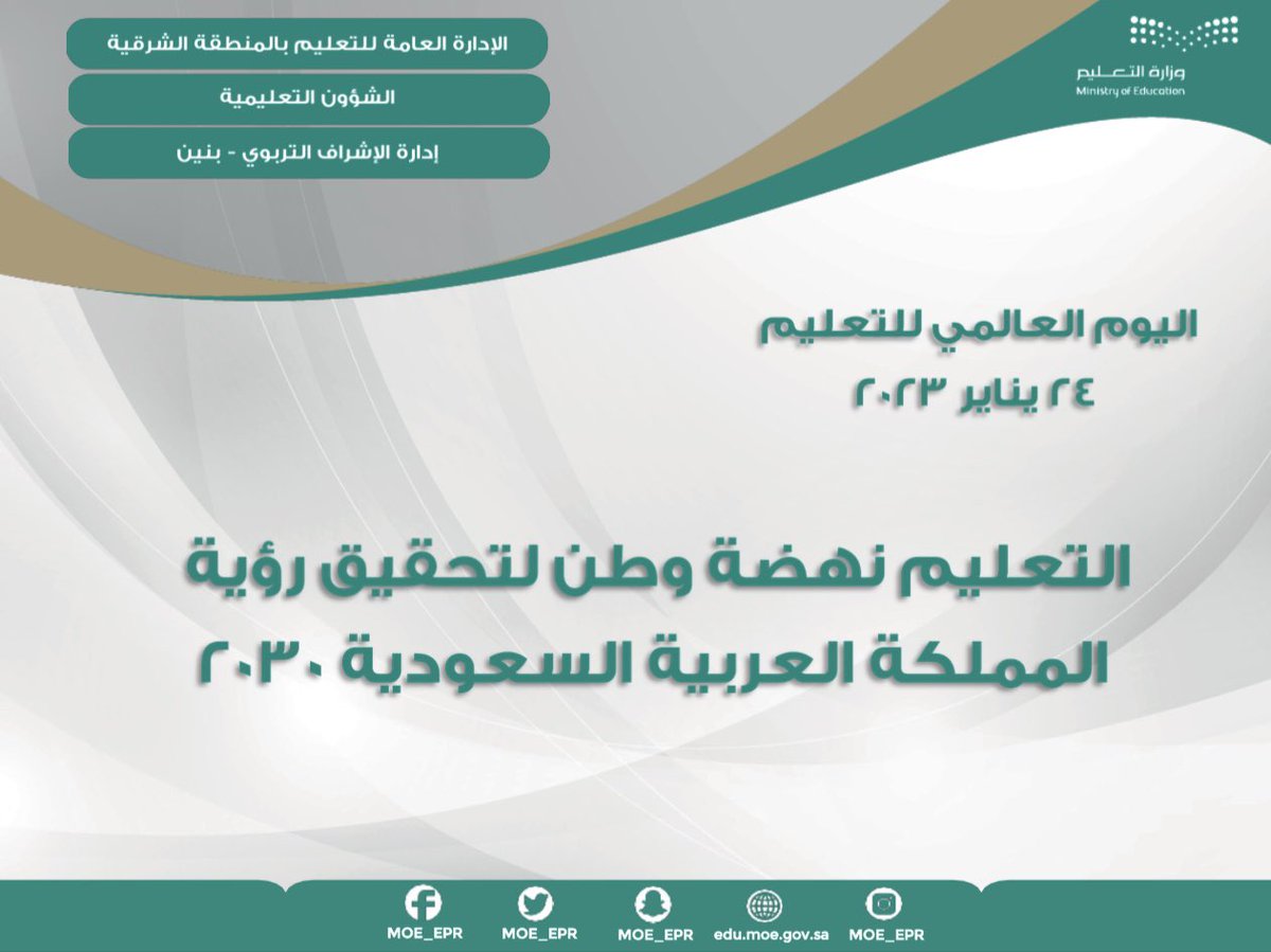 التعليم نهضة وطن لتحقيق رؤية المملكة العربية السعودية 2030 
إدارة الإشراف التربوي (بنين)
#اليوم_الدولي_للتعليم 
#وزارة_التعليم