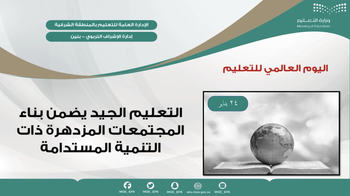 التعليم الجيد يضمن بناء المجتمعات المزدهرة ذات التنمية المستدامة.
إدارة الإشراف التربوي (بنين)
#اليوم_الدولي_للتعليم 
#وزارة_التعليم