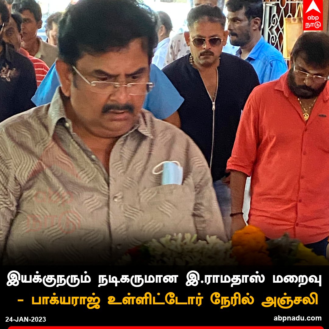abpnadu's tweet photo. இயக்குநரும் நடிகருமான இ.ராமதாஸ் மறைவு : பாக்யராஜ் உள்ளிட்டோர் நேரில் அஞ்சலி
https://t.co/wupaoCzH82 | #ERamdoss #ActorRamdoss #DirectorRamdoss #Bhagyaraj #viral https://t.co/CUyTN7Ry39