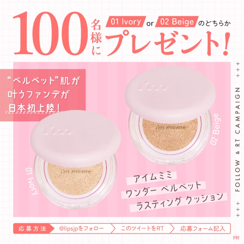 lipsjp's tweet photo. 🎁現品が100名に当たる✨

ツヤ肌でもマット肌でもない「ベルベット肌」が叶うファンデが日本初上陸！
「アイムミミ ワンダー ベルベット ラスティング クッション」のモニターを100名様募集します✨

①@lipsjpをフォロー
②この投稿をリツイート
③応募フォームを入力して送信

締切：2月17日