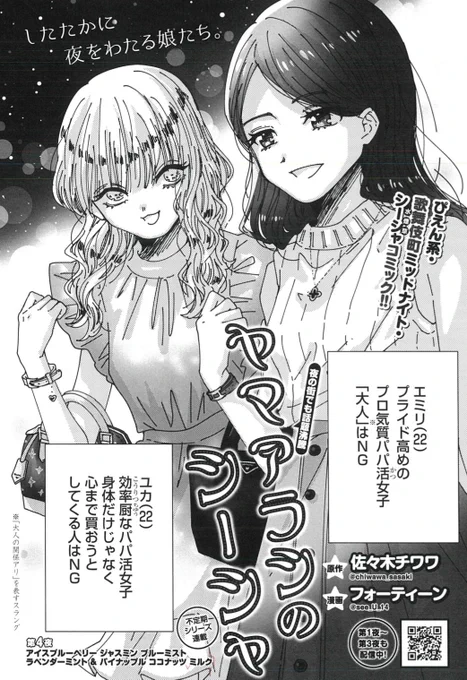 【お知らせ】

本日発売の『グランドジャンプめちゃ』に作画担当の「ヤマアラシのシーシャ」4話目が載っています!よろしくお願いします💄🌺✨
今回のテーマは…P活女子?!

電子だとこちらからも読めそうです↓
https://t.co/Pmdxu6jNTi

ちなみに私のお気に入りのコマはこちらです。 