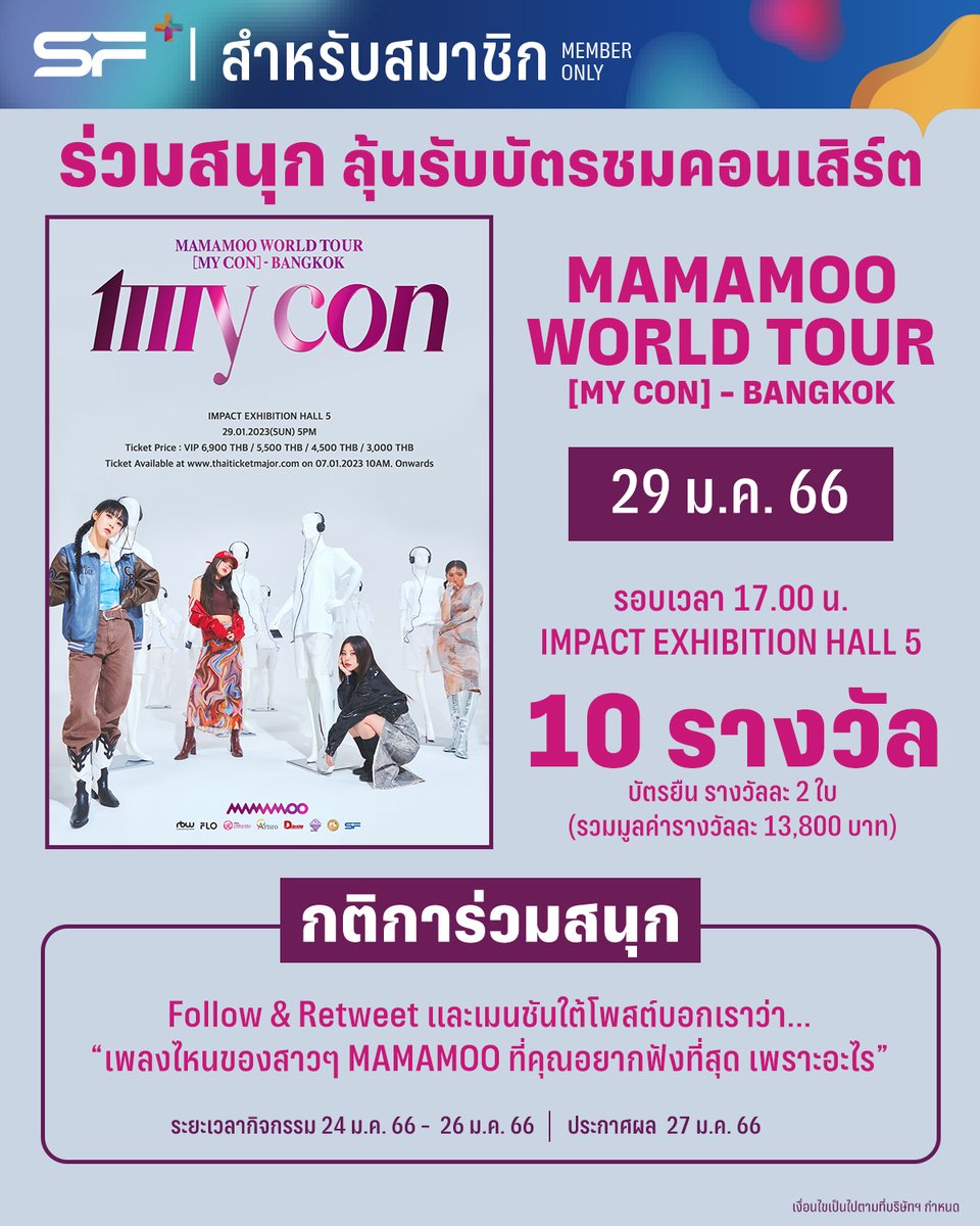 WeLoveSF's tweet photo. 💗✨ เอส เอฟ ชวนมูมู่ไทย ร่วมสนุกลุ้นรับบัตรชมคอนเสิร์ต #MYCON_inBKK 

📍 สิทธิพิเศษเฉพาะสมาชิก SF+ 
📍 Follow &amp; Retweet
📍 เมนชันใต้โพสต์แล้วบอกเราว่า "เพลงไหนของสาวๆ #MAMAMOO ที่คุณอยากฟังที่สุด เพราะอะไร"

เงื่อนไขเป็นไปตามที่บริษัทฯ กำหนด

#KokoConnection
#SFcinema 🍿❤️ https://t.co/LIUG8nb2Uk