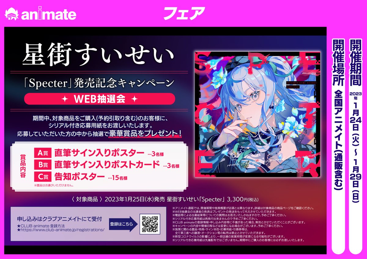 星街すいせい SPECTER Specter : アニメイトA3クリア アニメイト特典 