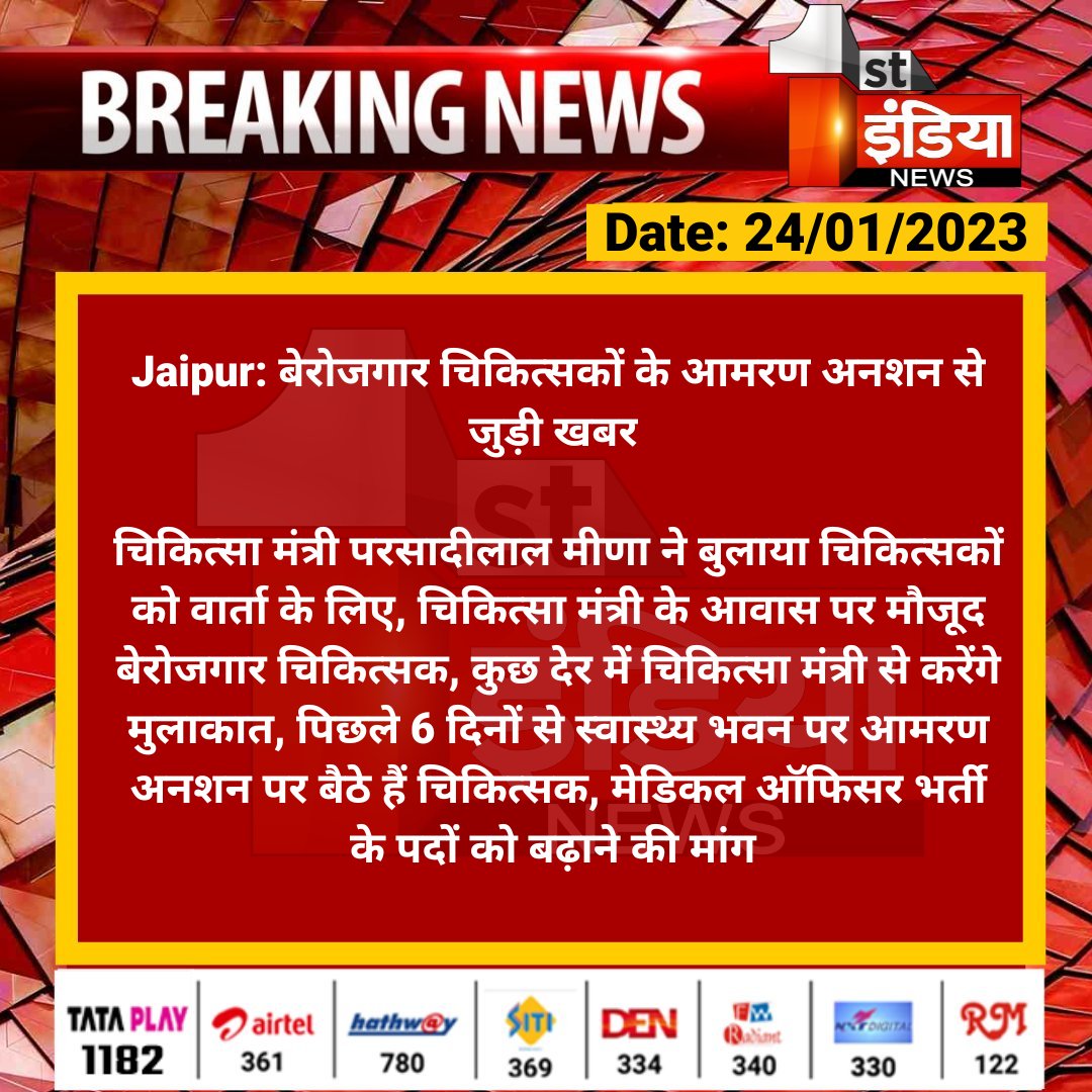 1stIndiaNews's tweet photo. #Jaipur: बेरोजगार चिकित्सकों के आमरण अनशन से जुड़ी खबर 

चिकित्सा मंत्री परसादीलाल मीणा ने बुलाया चिकित्सकों को वार्ता के लिए, चिकित्सा मंत्री के आवास पर मौजूद बेरोजगार चिकित्सक, कुछ देर में चिकित्सा...

@plmeenaINC @RajGovOfficial @ml_vikas https://t.co/4whRUWoFyW