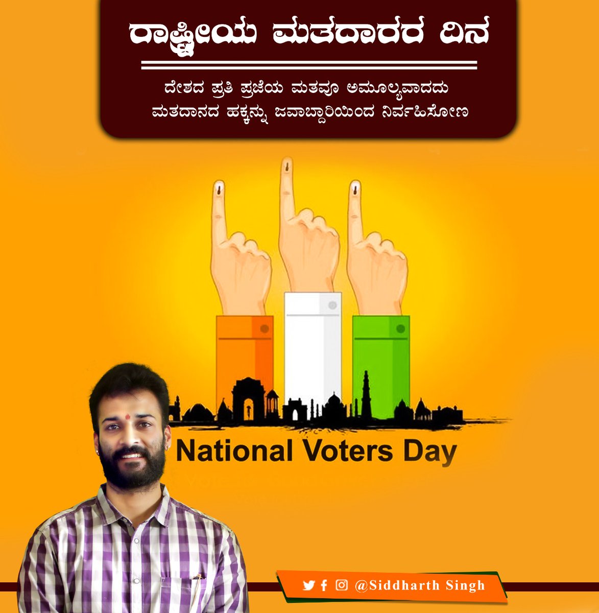 ASiddharthsingh's tweet photo. "ರಾಷ್ಟ್ರೀಯ ಮತದಾರರ ದಿನ"

ದೇಶದ ಪ್ರತಿ ಪ್ರಜೆಯ ಮತವೂ ಅಮೂಲ್ಯವಾದದು ಮತದಾನದ ಹಕ್ಕನ್ನು ಜವಾಬ್ದಾರಿಯಿಂದ ನಿರ್ವಹಿಸೋಣ.

#National_Voters_day #ರಾಷ್ಟ್ರೀಯ_ಮತದಾರರ_ದಿನ https://t.co/ZODmIyR8V6