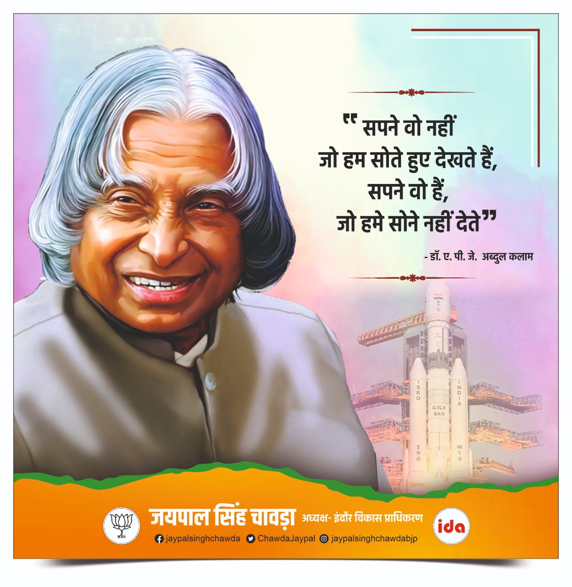 ChawdaJaypal's tweet image. सपने वो नहीं जो हम सोते हुए देखते हैं, सपने वो हैं जो हमे सोने नहीं देते
#thoughts #indoredevelopmentauthority #BJP #apjabdulkalam #suvichar