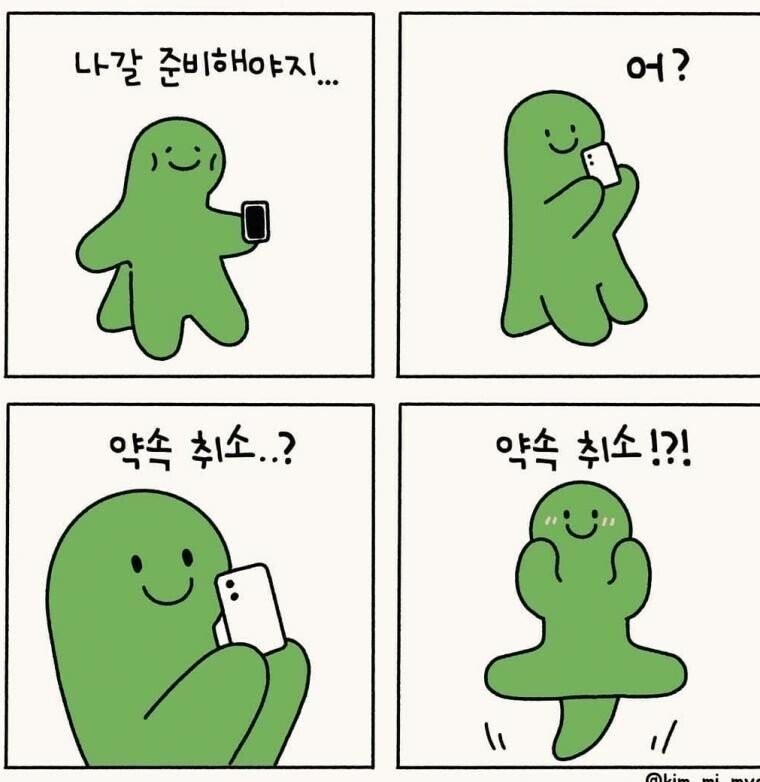 약속이 취소되버렸다... 