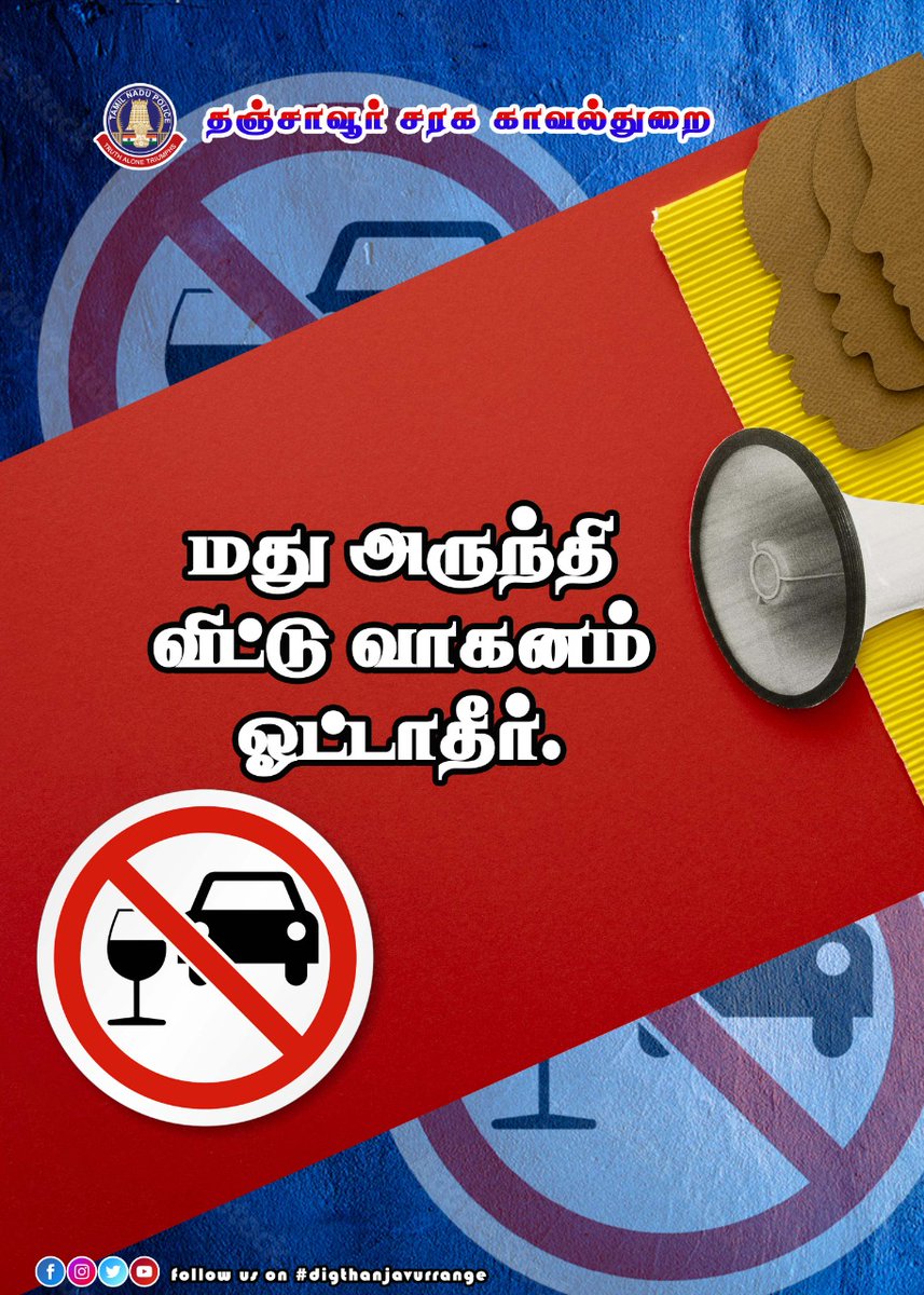 Rotanjore's tweet photo. மது அருந்தி விட்டு வாகனம் ஓட்டாதீர்!!!
#tnpolice
#tanrange
#dontdrinkanddrive https://t.co/xFvnLrbec0