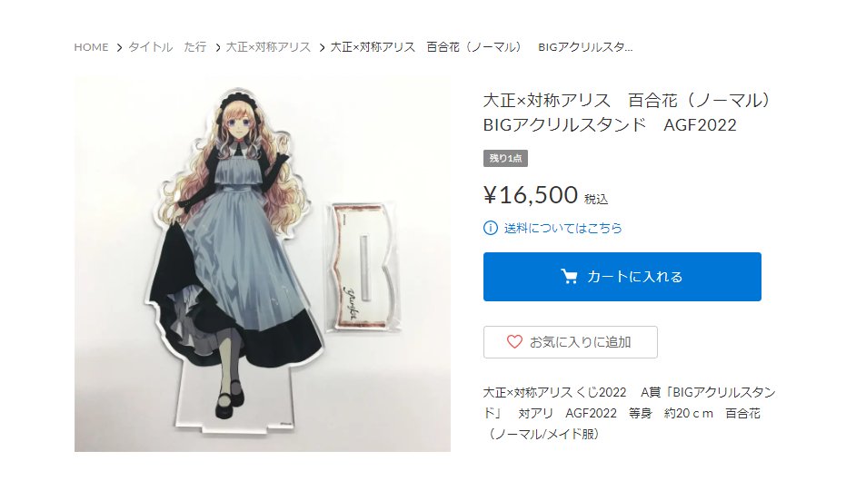大正×対称アリス AGF2019 有栖百合花 アクリルスタンド | tspea.org